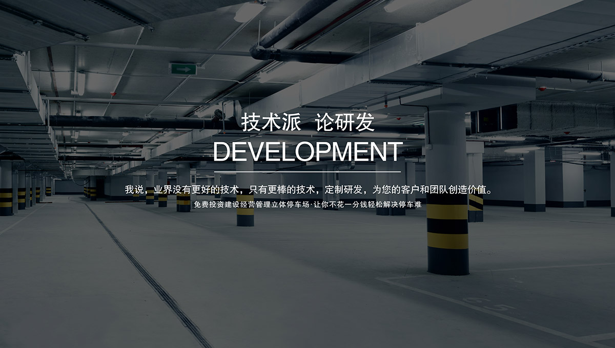 機(jī)械車位租賃停車場(chǎng)技術(shù)研發(fā).jpg