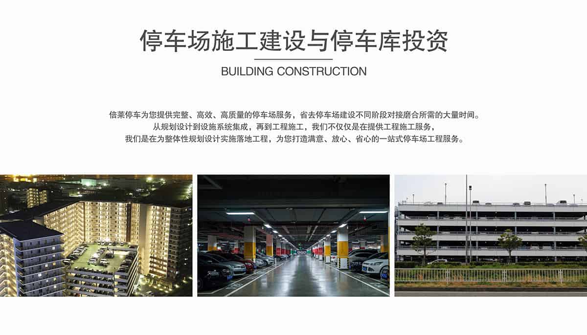 機(jī)械車位停車場施工建設(shè)與停車庫投資.jpg