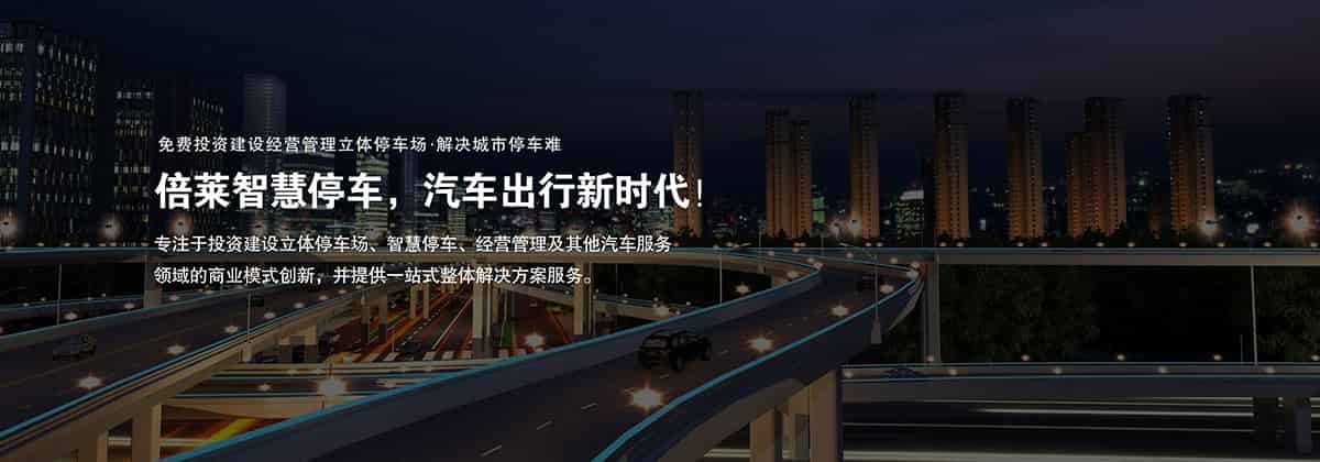 機(jī)械車位租賃智慧停車引領(lǐng)中國汽車出行新時(shí)代.jpg