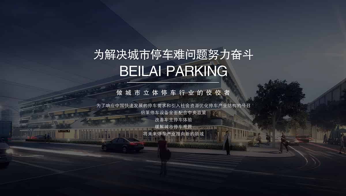 機械車位租賃投資機械車庫緩解城市停車難題.jpg