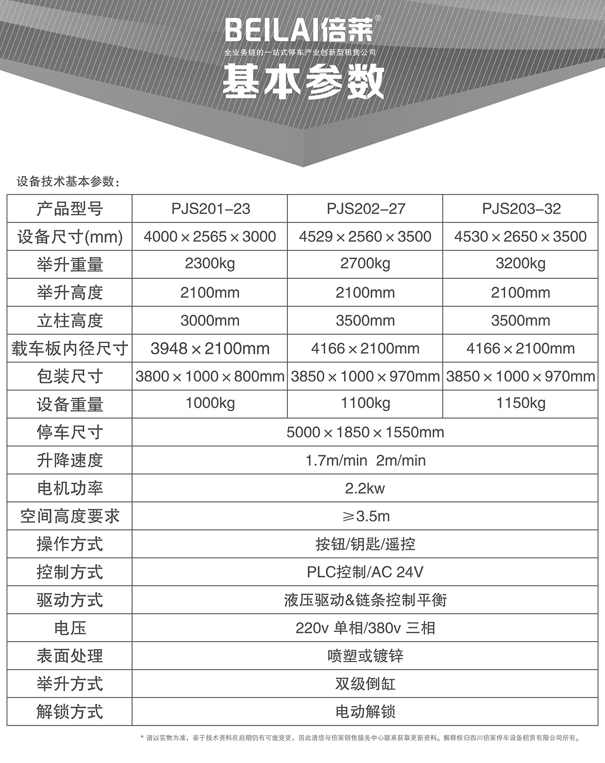 機(jī)械車位租賃兩柱簡(jiǎn)易升降機(jī)械停車設(shè)備基本參數(shù).jpg