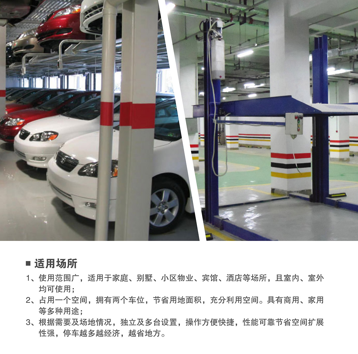 機(jī)械車位租賃兩柱簡(jiǎn)易升降機(jī)械停車設(shè)備適用場(chǎng)所.jpg