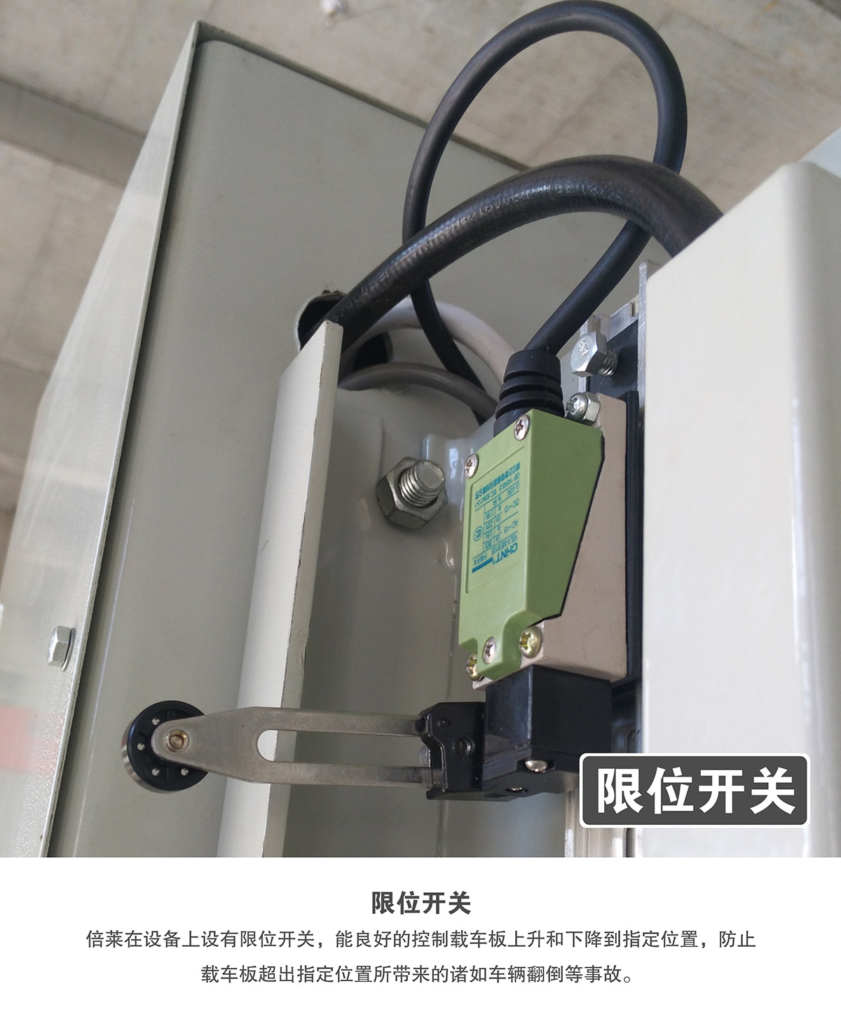 機(jī)械車位租賃兩柱簡(jiǎn)易升降機(jī)械停車設(shè)備限位開(kāi)關(guān).jpg