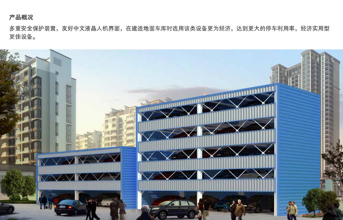 機(jī)械車(chē)位PSH6六層升降橫移機(jī)械停車(chē)設(shè)備產(chǎn)品概況.jpg