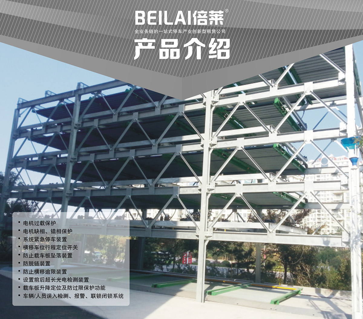 機械車位四至六層PSH4-6升降橫移機械停車設(shè)備產(chǎn)品介紹.jpg