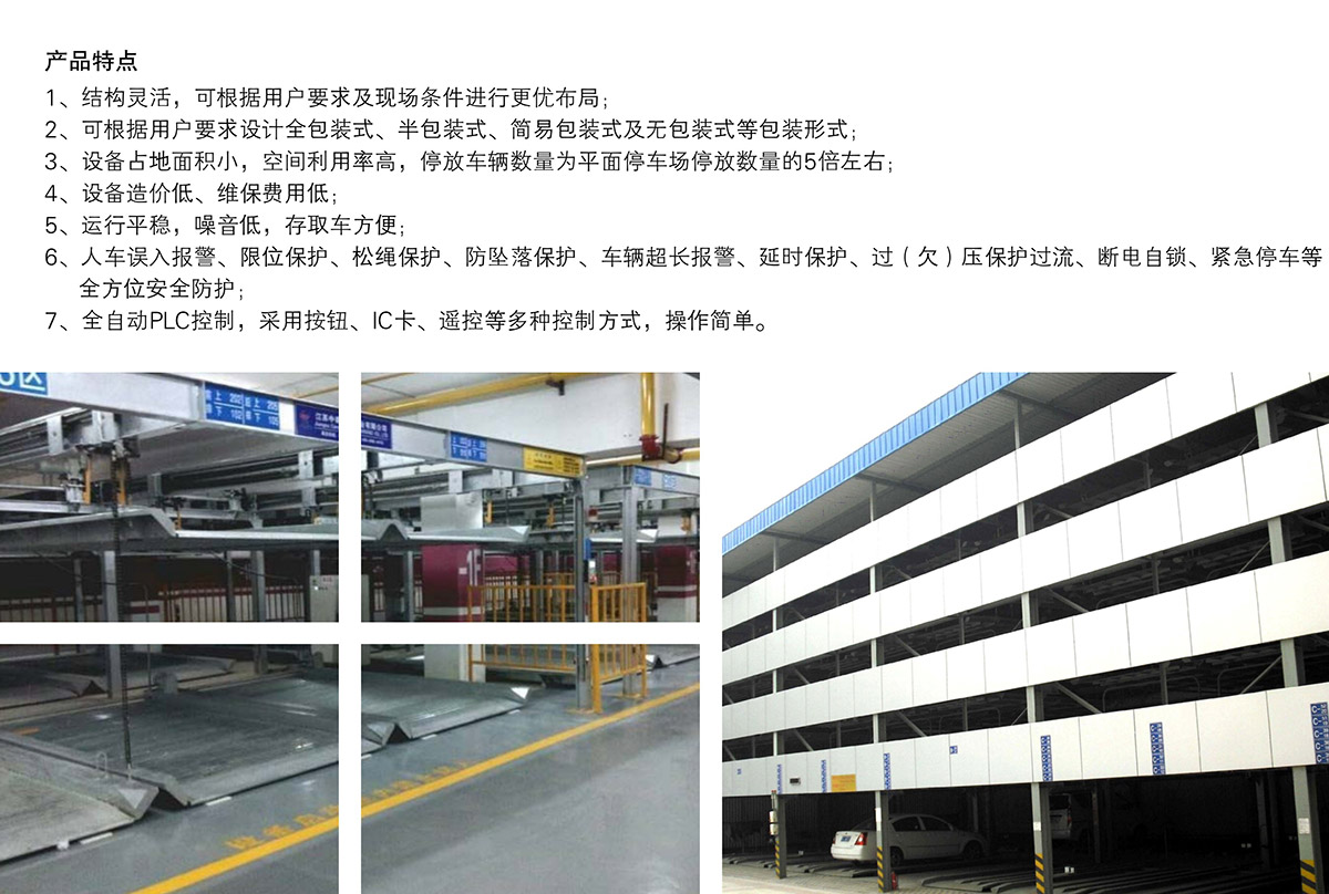 機械車位四至六層PSH4-6升降橫移機械停車設(shè)備產(chǎn)品特點.jpg