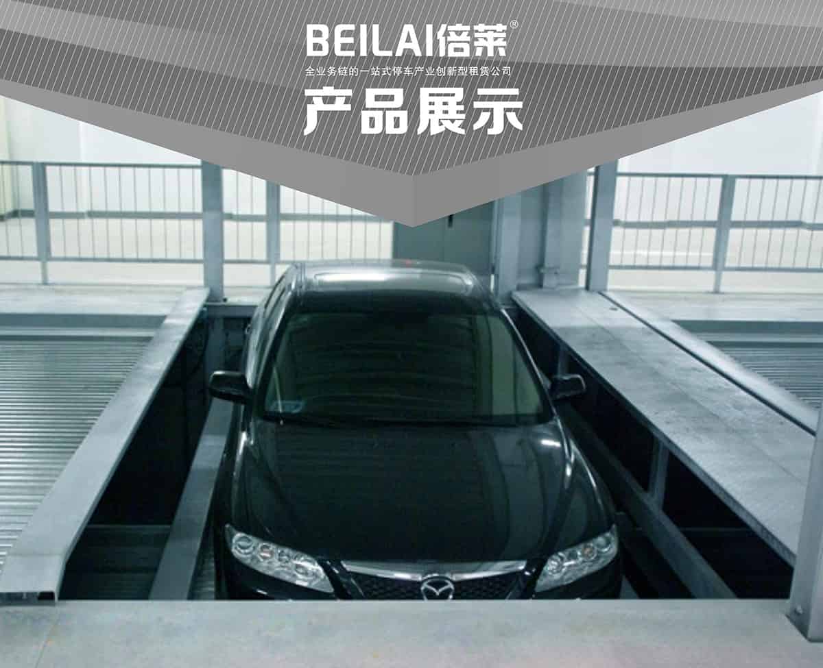 機(jī)械車位負(fù)一正一地坑PSH2D1二層升降橫移機(jī)械停車設(shè)備產(chǎn)品展示.jpg
