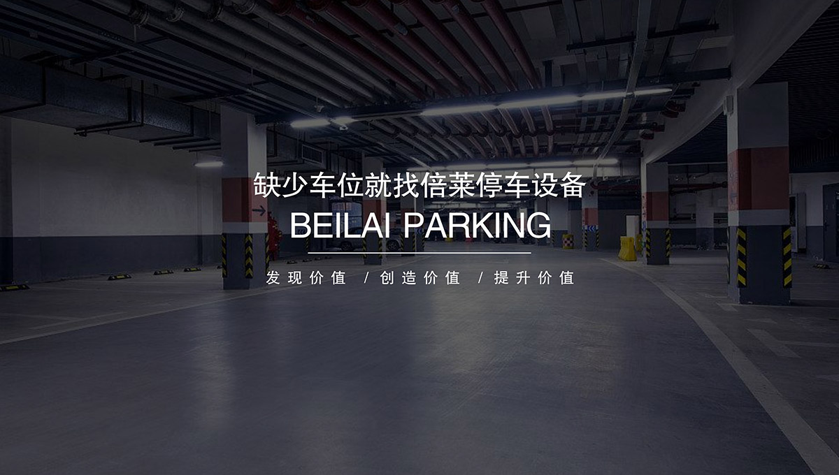 機(jī)械車(chē)位租賃機(jī)械車(chē)庫(kù)投資經(jīng)營(yíng)提升價(jià)值.jpg