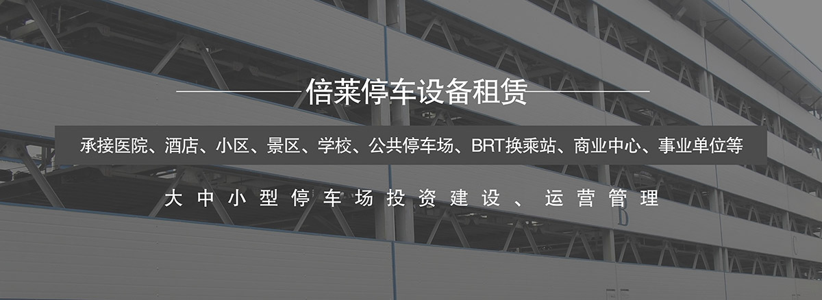 機(jī)械車(chē)位大中小型停車(chē)場(chǎng)投資建設(shè)運(yùn)營(yíng)管理.jpg