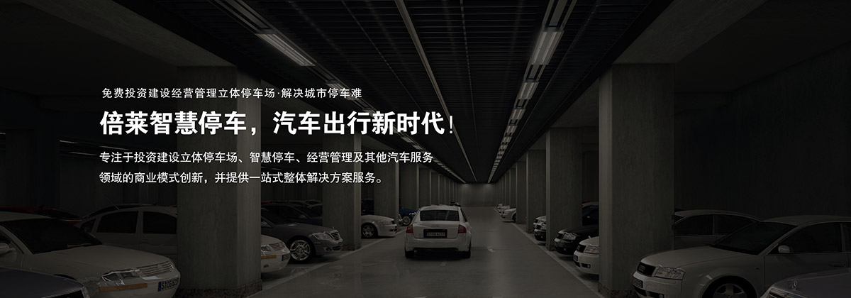 機械車位租賃商業(yè)模式創(chuàng)新停車難解決方案服務(wù).jpg