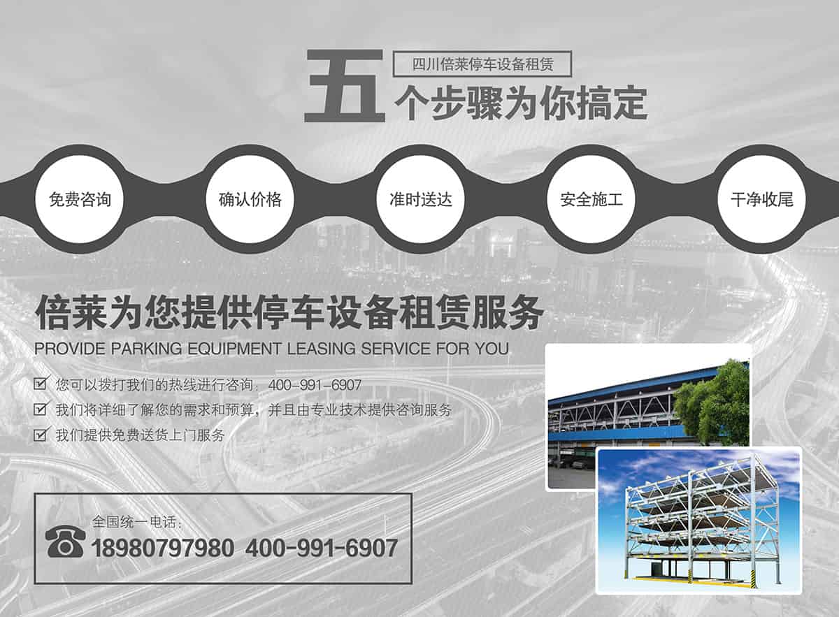 機(jī)械車位租賃為你提供停車設(shè)備租賃服務(wù).jpg