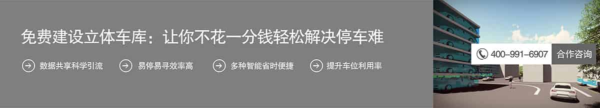 機(jī)械車位免費(fèi)建設(shè)機(jī)械車庫不花一分錢解決停車難.jpg