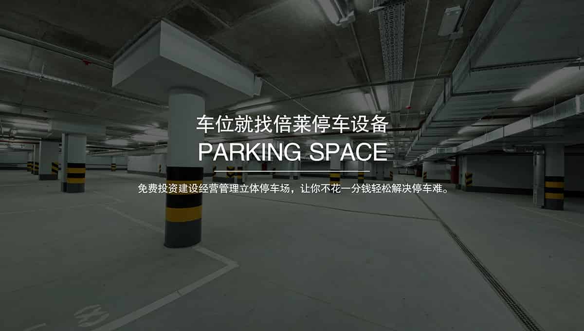 機(jī)械車位車位就找倍萊租賃停車設(shè)備.jpg
