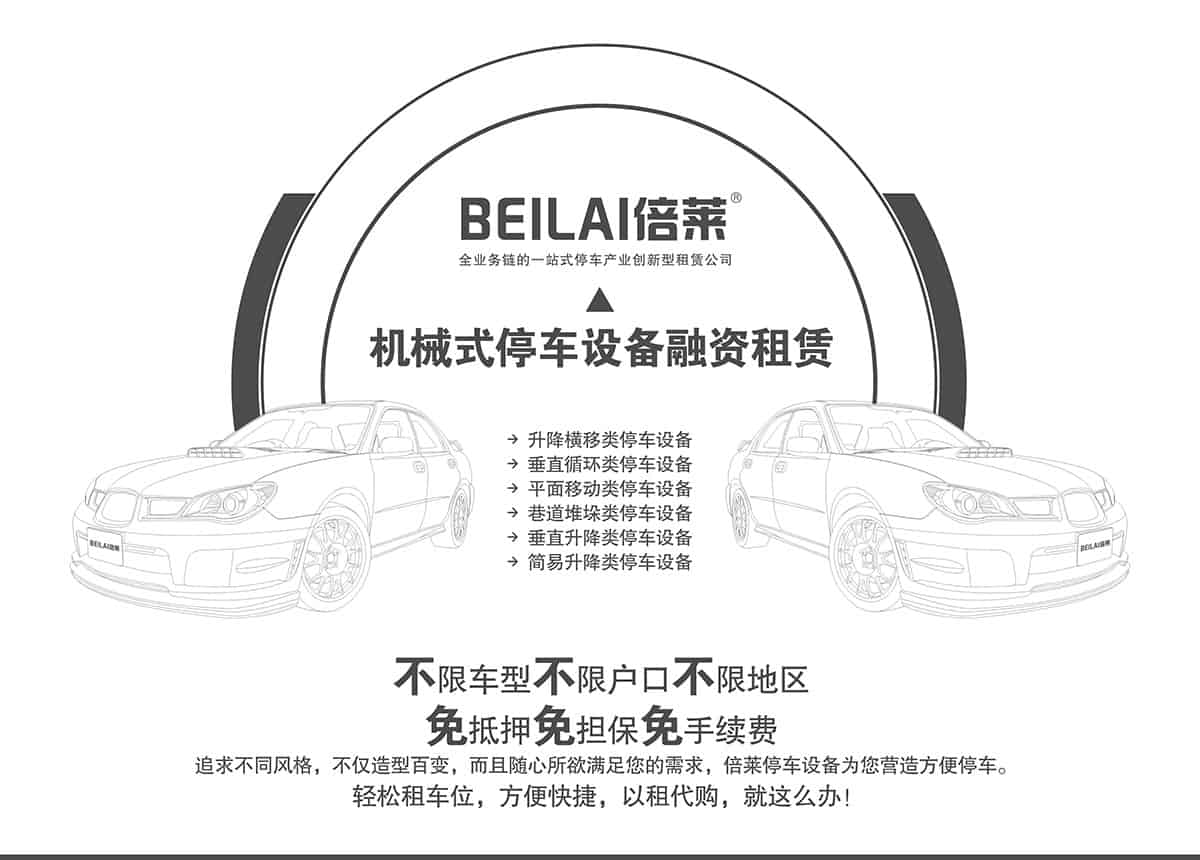 機(jī)械車位機(jī)械式停車設(shè)備融資租賃.jpg