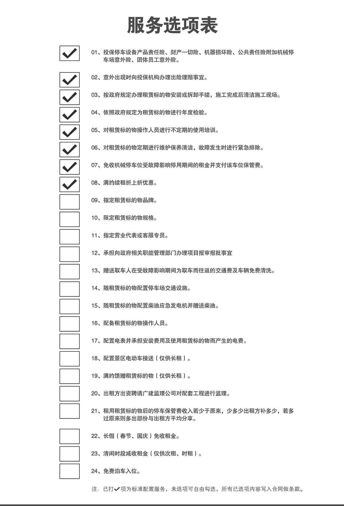 機(jī)械車位機(jī)械車庫(kù)租賃服務(wù)選項(xiàng)表.jpg