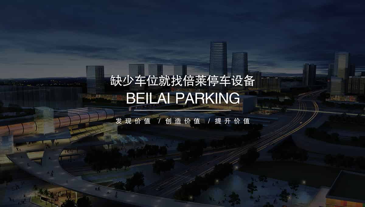 機(jī)械車位缺少車位就找倍萊租賃停車設(shè)備.jpg