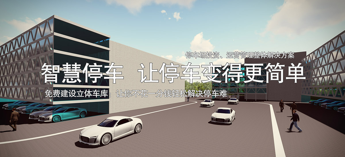 機械車位停車場投資整體解決方案讓停車變得更簡單.jpg