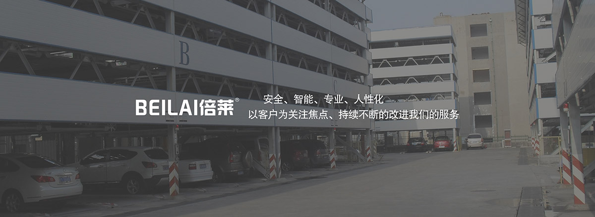 機(jī)械車(chē)位租賃停車(chē)場(chǎng)安全智能專(zhuān)業(yè)人性化.jpg