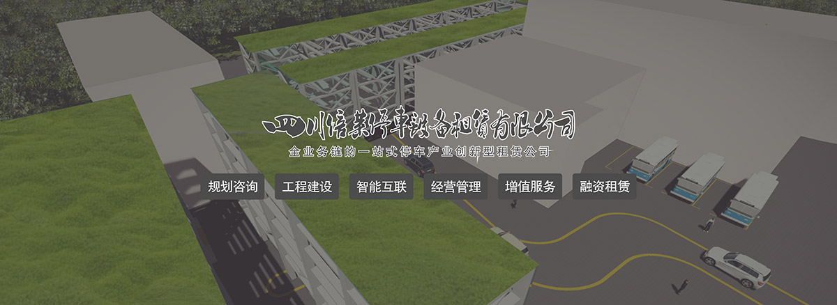 機(jī)械車(chē)位停車(chē)場(chǎng)規(guī)劃咨詢(xún)工程建設(shè)智能互聯(lián).jpg
