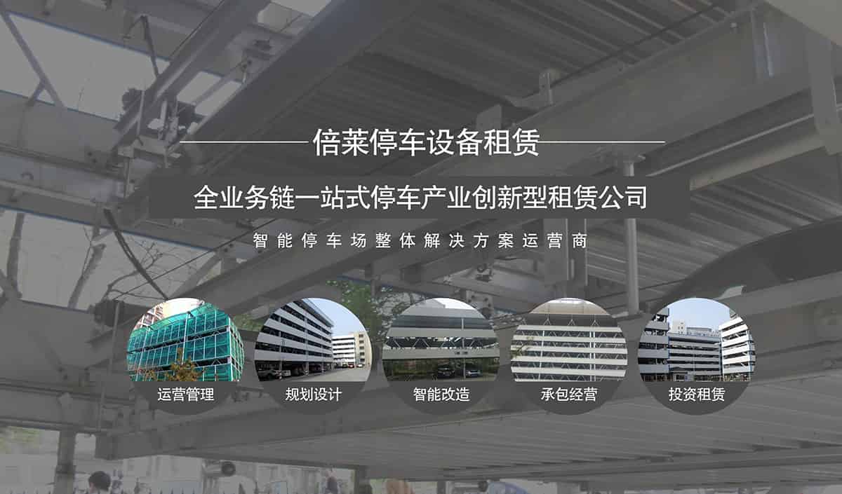 機(jī)械車位租賃全業(yè)務(wù)鏈一站式停車產(chǎn)業(yè)創(chuàng)新型租賃公司.jpg
