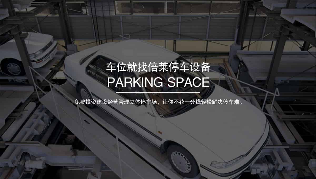 機械車位二手立體停車設(shè)備.jpg