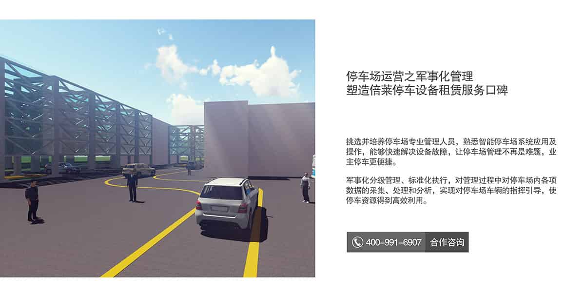 機(jī)械車位停車場(chǎng)運(yùn)營塑造倍萊租賃金牌服務(wù)口碑.jpg
