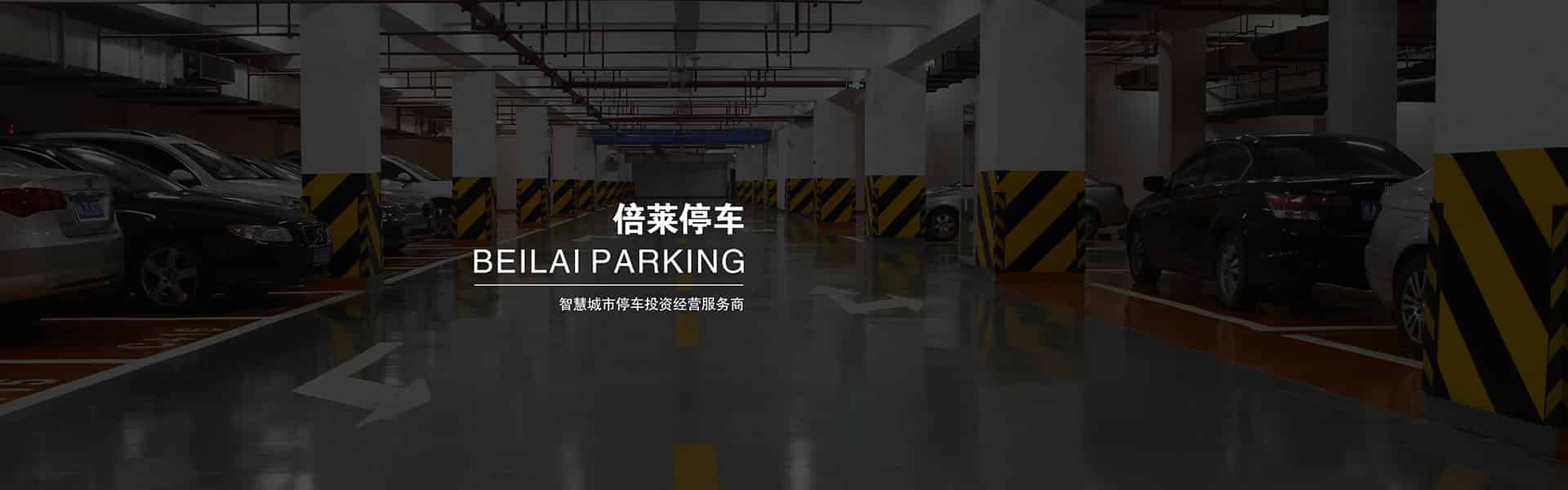 機械車位PCS垂直升降立體車位