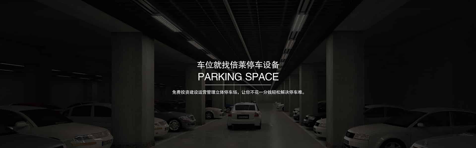 醫(yī)院停車場酒店停車場小區(qū)停車位景區(qū)停車場學(xué)校停車場