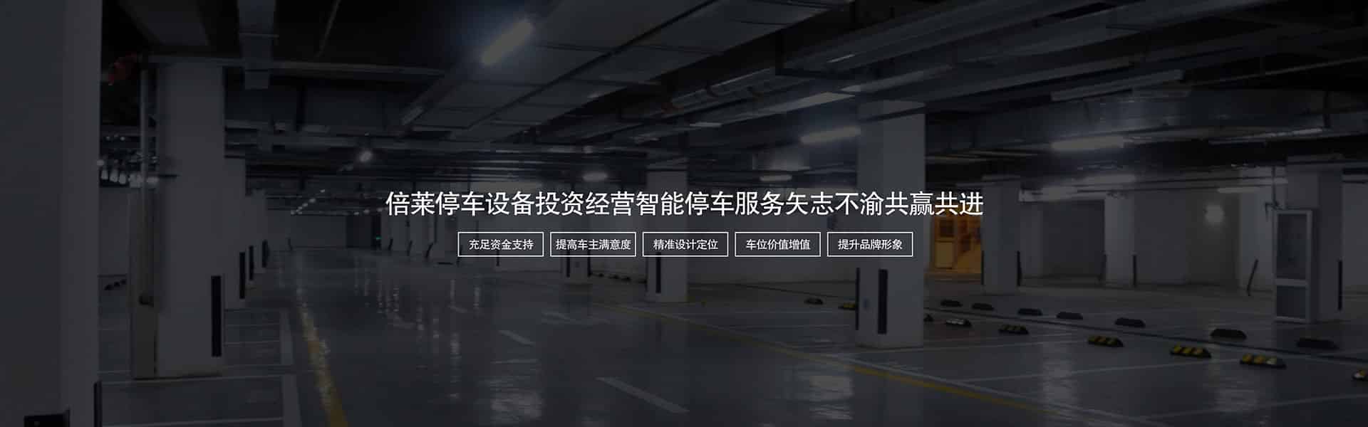 機械車位PPY平面移動機械車庫PPY平面移動全新定制