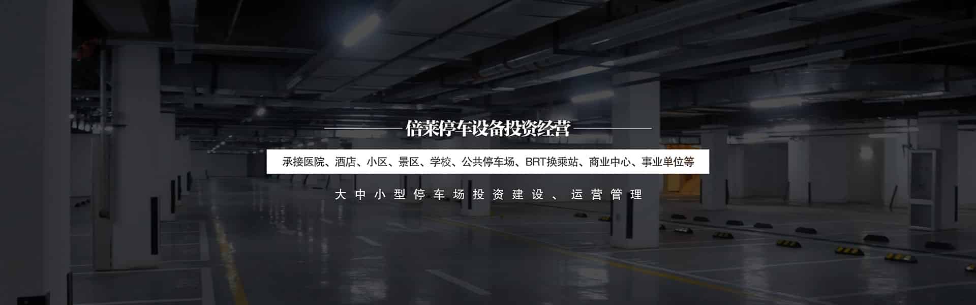 機(jī)械車位PXD巷道堆垛立體車庫PXD巷道堆垛全新定制